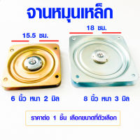 จานหมุนเหล็ก 6 , 8 นิ้ว จานเหล็กหมุน แป้นหมุน รุ่นหนา ใช้เป็นจานหมุน โต๊ะกินข้าว เก้าอี้ จานหมุน เฟอร์นิเจอร์ที่ต้องการหมุน SD