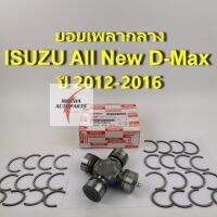 ยอยเพลากลาง ยี่ห้อ ISUZU รุ่น ISUZU D-max 4WD ปี 2012-2016 รหัส 8-97947582-0