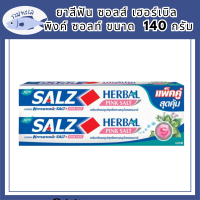 [ แพ็คคู่ ] Salz ยาสีฟัน ซอลส์ เฮอร์เบิล พิงค์ ซอลท์ Herbal Pink Salt 140 กรัม รหัสสินค้า BICli9816pf