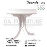 OA Furniture โต๊ะเหลี่ยมสนาม Superware รุ่น T5V3 - สีขาว