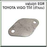 แผ่นอุด EGR วีโก้ ฟอร์จูนเนอร์ D4D OEM TOYOTA (ตัวบน)