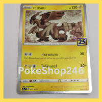 การ์ดโปเกมอน Pokemon ของแท้ การ์ด พื้นฐาน เซครอม 011/028  ชุด โปเกมอน ชุดฉลองครบรอบ 25 ปี ของสะสม ของเล่น