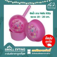 Small Evting ขันน้ำ พลาสติก Hello Kitty สีชมพู ขนาด 18 - 20 ซม. มี 2 แบบ จำนวน 1 ใบ อย่าลืม !! กดติดตามร้าน "รับส่วนลดเพิ่ม" ขันน้ำพลาสติก ลาย คิตตี้