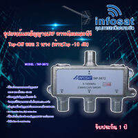 infosat Tapoff อุปกรณ์แยกสัญญาณRF TV ออก 2 ทาง (ด้านTap -10 dB) รุ่น TAP-3872