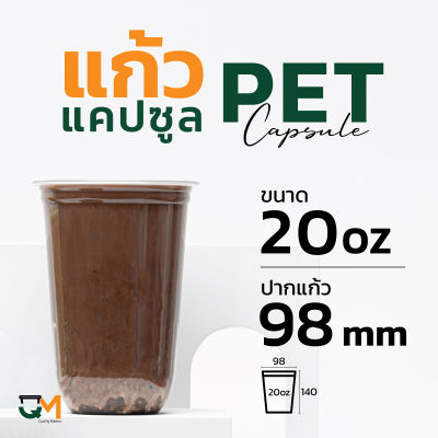 แก้วพลาสติก PET 20 ออนซ์ แก้วทรงแคปซูล แก้วแคปซูล ปาก 98 มิล (50ใบ)