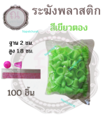 กระดิ่งพลาสติก ระฆังพลาสติก จำนวน 100 ชิ้น สีเขียวตอง