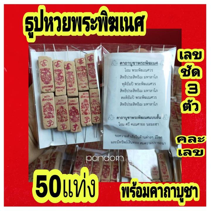 pandorn-50-แท่ง-ธูปใบ้หวยพระพิฆเนศ-ธูปขอหวย-ธูปหวย-ธูปขอหวย-ธูปตัวเลข-ธูปโชคดี-ธูปใบ้หวย-ปลุกเสกแล้ว-เลขชัด-3-ตัว-ธูปขอหวยไอ้ไข่-ธูปจีน