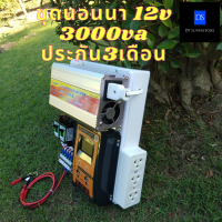 ชุดนอนนา ชุดคอนโทรลชุดนอนนาพร้อมใช้ 3000VA/12V ชาร์จเจอร์ 30A (เฉพาะชุดคอนโทรล) โซล่าเซลล์ พลังงานแสงอาทิตย์ 12V to 220V ประกัน 3เดือน