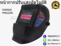 หน้ากากเชื่อมปรับแสงออโต้ YAMADA - YMD2200