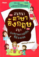 หนังสือ "สนทนาภาษาอังกฤษสนุก กับสถานการณ์จริงที่ต้องเจอ" (ราคาปก 209 บาท)