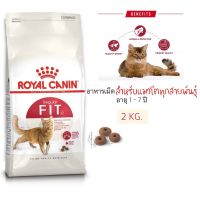 นาทีทอง !!! ส่งฟรี Royal Canin Fit อาหารแมวโต รูปร่างดี ขนาด 2 kg.[ Exp 2/9/2022]