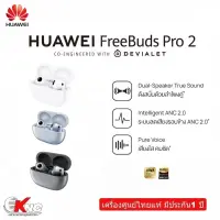 Huawei Freebuds Pro 2 หูฟังบลูทูธไร้สาย   เครื่องศูนย์แท้ มีประกัน 1 ปี มีสินค้าพร่อมส่ง ร้านค้าเป็นตัวแทนจำหน่ายอย่างเป็นทาง