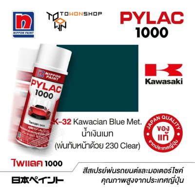 PYLAC สีสเปรย์ ไพแลค NIPPON PAINT 1000 K-32 Kawacian Blue Met. น้ำเงินเมท (พ่นทับหน้าด้วย 230 Clear) พ่นมอเตอร์ไซค์ Kawasaki คาวาซากิ เฉดสีครบ จากญี่ปุ่น