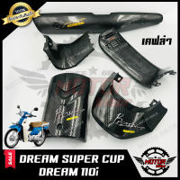 เคฟล่า สำหรับ DREAM SUPER CUB/ DREAM110i -กันร้อนท่อไอเสีย/ บังแตร/ คอลโซนกลางเล็ก-ใหญ่/ ฝาปิดท้ายเบาะ (ดรีมซุปเปอร์คัพ/ ดรีม110ไอ)