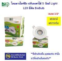 **มีขายส่ง** โคมดาวไลท์ฝัง ปรับองศาได้   5 วัตต์ LED Ceiling Light  LED ยี่ห้อ BioBulb