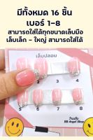 เล็บปลอม สีใสอมชมพู ปลายกากเพชร มี 16 ชิ้น  ตามแบบ ใส่ได้ทุกขนาดเล็บ แถมกาว+ตะไบฟรี