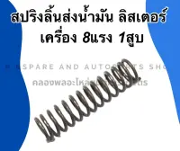 สปริงลิ้นส่งน้ำมัน ลิสเตอร์ เครื่อง 8แรง1สูบ สปริงวาล์มปั้ม เครื่องเบนซิน สปริงวาล์วปั้มลิ้สเตอร์ สปริงลิ้นส่งน้ำมันลิสเตอร์