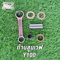 ก้านสูบ PCX/PCX125/CLICK125-I/KZR/KWNA,Y100,MIO125(33S),WAVE110-I NEW(KWW),WAVE125/WAVE110-I 2021/K1M ได้ครบชุด ก้านสูบ + ลูกปืนสลักยืด + สลัก ก้านสูบเดิม