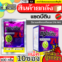 ?? สินค้ายกกล่อง ?? แซดบีติน 100กรัม*10ซอง (อีมาเมกติน) กำจัดหนอนกระทู้ข้าวโพด หนอนเจาะผล