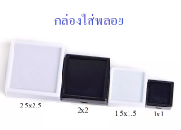 กล่องใส่พลอย กล่องใส่อัญมณี กล่องใส่พระ