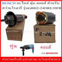 BOSCH อะไหล่ ทุ่น ฟิวคอย สำหรับสว่านโรตารี่ GBH 2-24 DRE/DFR ของแท้