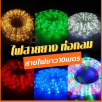 ไฟเส้น LED ไฟสายยางท่อกลม 10 เมตร (กระพริบได้) ไฟสายยางท่อกลม ทนแดด ทนฝนIP44 สินค้าพร้อมส่ง