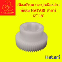 เฟืองตัวบน กระปุกเฟืองส่าย พัดลม HATARI ฮาตาริ 12"-18"