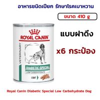 Royal Canin Diabetic Special Low Carbohydrate Dog อาหารสุนัขโตชนิดเปียก 410 g.(  6 กระป๋อง) แบบฝากดึง