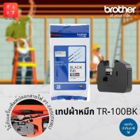 TR-100BK เทปผ้าหมึกสำหรับเครื่อง Brother P-Touch รุ่น PT-E850TKWLI (พิมพ์ได้ 100 เมตร)