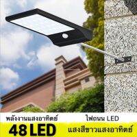 XAC ไฟโซลาเซลล์ ใช้ในบ้านทุกวันﺴ ไฟถนนโซล่าเซลล์ Led 48 ดวง senser เปิดปิดอัตโนมัติ โคมไฟติดผนัง ไฟกลางแจ้ง ไฟติดสวน แถมฟรีขายึด กันน้ำ Solar light  โซล่าเซล