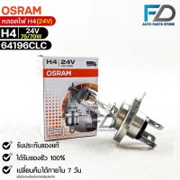 หลอดไฟ Osram H4 24V 75/70W ( จำนวน 1 หลอด ) Osram 64196CLC แท้100%