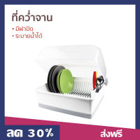 ?ขายดี? ที่คว่ำจาน Micronware มีฝาปิด ระบายน้ำได้ รุ่น 5555 - ที่คว่ำจาน ที่คว่ำจานกันฝุ่น ที่คว่ำจานมีฝารอง ที่คว่ำจานมีฝา ชั้นวางจานชาม ชั้นวางจาน ชั้นคว่ำจาน ที่คว่ำจานใหญ่ ชั้นวางจานชาม ที่วางจานชาม waterproof dish drainer dish drain rack