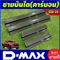 ชายบันได พลาสติก ลายคาร์บอน รุ่น4ประตู Isuzu D-max Dmax 2020 2021 2022 2023 2024 ใส่ร่วมกันได้ทุกปี A