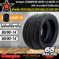 ยางนอก 80/90-14+90/90-14 สำหรับ PCX-150,CLICK150i,CLICK125i ไม่ใช้ยางใน ลาย HR79 CHAMPION