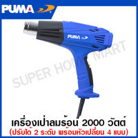 PUMA เครื่องเป่าลมร้อน 2000 วัตต์ (ปรับได้ 2 ระดับ) รุ่น PM-20HGB ( Heat Gun ) ปืนเป่าลมร้อน เป่าลมร้อน