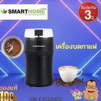 เครื่องบดเมล็ดกาแฟ Smarthome Coffee Grinder รุ่น SM-CFG2022 (รับประกัน 3 ปี)