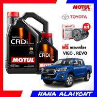 MOTUL CRDi 5W-40 สังเคราะห์แท้ 100% 7+1 ลิตร  ฟรี กรองน้ำมันเครื่อง รีโว่ 2.4 ฟอร์จูนเนอร์ 2.5 3.0 VIGO 2.5 3.0 แท้