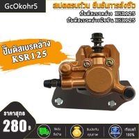 GcOkohr5 ปั๊มดิสเบรคหน้าล่าง KSR125/ปั๊มดิสเบรคหลังล่าง KSR125 สีเงิน ,KSR125 ปั้มดิสเบรคหน้าล่าง+ผ้าดิส