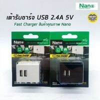 เต้ารับชาร์จ USB Nano 2.4A 5V ชาร์จเร็ว ชาร์จไว สีขาวและสีดำ