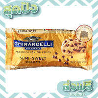 ส่งฟรี เก็บปลายทาง (ทอง) กิลาเดลลี่ เบคกิ้ง เซมิสวีท ช็อคโกแลต ชิพส์ / Ghirardelli Baking Semi-Sweet Chocolate Chips / 340g ตรงปก ส่งจาก กทม