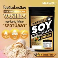 SOY ISOLATE ซอยโปรตีน รสวานิลลา SOY Protein โปรตีนถั่วเหลือง โปรตีนพืช  เพิ่มกล้าม คุมหิว ลีน ฟิต สำหรับคนแพ้เวย์โปรตีน