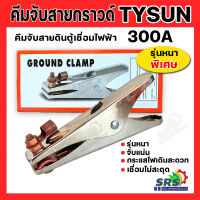 คีมจับสายดิน คีมจับสายดินตู้เชื่อม คีมจับสายกราวด์ TYSUN WB-94A รุ่หนาพิเศษ จับแน่น ใช้งานง่าย ผลิตจากวัสดุเกรด เอ