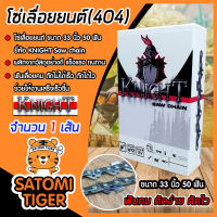 โซ่เลื่อยยนต์(404) ขนาด 33นิ้ว 50ฟัน จำนวน 1 กล่อง ตรา KNIGHT saw chain โซ่ตัดไม้ โซ่บาร์เลื่อย โซ่ตัดต้นไม้ ตัดเร็ว โซ่เลื่อย โซ่คุณภาพ