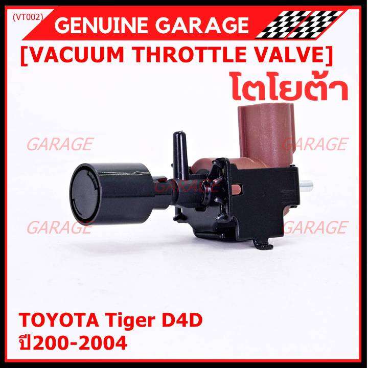 ราคา-1-ชิ้น-ราคาพิเศษ-วาว์ลควบคุมสูญญากาศลิ้นปีกผีเสื้อ-vacuum-throttle-valve-แท้-toyota-tiger-d4d-ปี2000-2004-ตัว-สีดำ-oe-12074