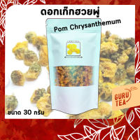 ? ดอก เก๊กฮวยพู่ ? ขนาด 30 กรัม ? บรรจุถุงซิป ? Pom Chrysanthemum ?