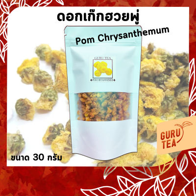 🌼 ดอก เก๊กฮวยพู่ 🌼 ขนาด 30 กรัม 🌼 บรรจุถุงซิป 🌼 Pom Chrysanthemum 🌼