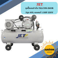 Jet ชุดปั๊มลมสำเร็จ FALCON-260M 2สูบ 60L มอเตอร์ 1.5HP 220V