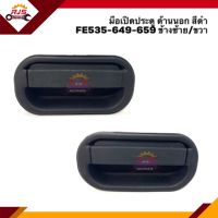 ?มือเปิดประตู นอก หน้า มิตซูบิชิ MITSUBISHI FE535 FE649 FE659 สีดำ LH/RH