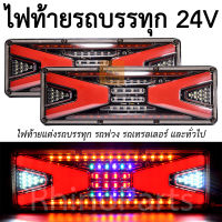 2ชิ้น ไฟท้ายรถบรรทุก LED DC24V  ไฟท้ายแต่งโครงเหล็ก ไฟท้ายแต่งรถบรรทุก รถพ่วง รถยก รถเทรลเลอร์ และทั่วไป (Riderx-Tl)