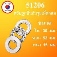 51206 ตลับลูกปืนกันรุน ขนาด ใน 30 นอก 52 หนา 16 มม. ( THRUST BALL BEARINGS ) 30x52x16 30*52*16 mm. 51206 โดย Beeoling shop